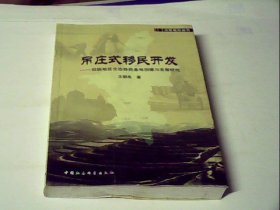 吊莊式移民開發(fā)：回族地區(qū)生態(tài)移民基地創(chuàng)建與發(fā)展研究