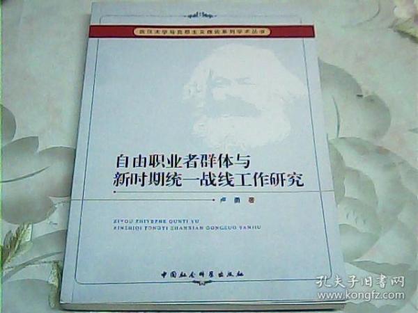 武汉大学马克思主义理论系列学术丛书：自由职业者群体与新时期统一战线工作研究