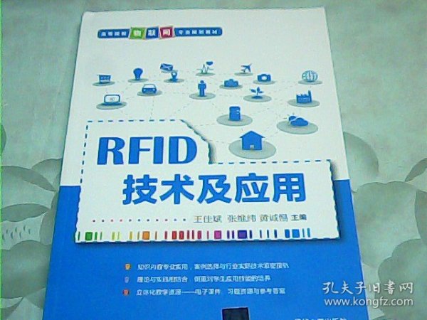 RFID技术及应用/高等院校物联网专业规划教材