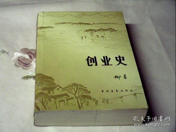 创业史