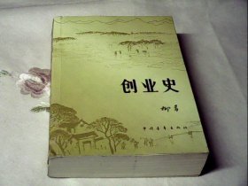 创业史