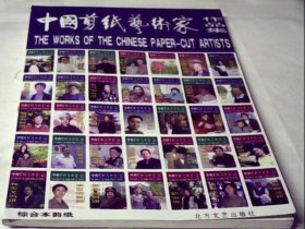 中国剪纸艺术家作品集（综合本剪纸）