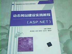 动态网站建设实践教程(ASP.NET)