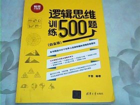 逻辑思维训练500题（白金版）