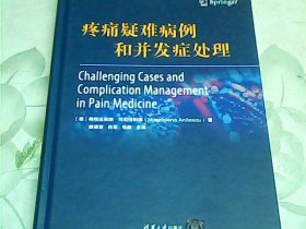 疼痛疑难病例和并发症处理