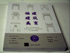 福建建筑美育——融入中华优秀传统文化、革命文化和社会主义先进文化的中小幼美育教程(课程与教学设计)