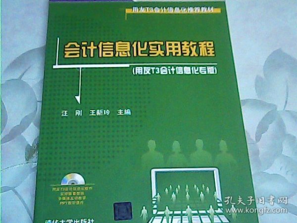 用友T3会计信息化推荐教材：会计信息化实用教程（用友T3会计信息化专版）