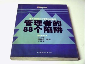 时代光华培训书系·世界500强企业管理培训教程：管理者的88个陷阱