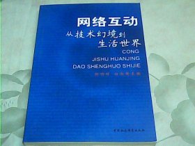 网络互动：从技术幻境到生活世界