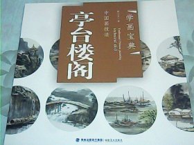 学画宝典·中国画技法：亭台楼阁