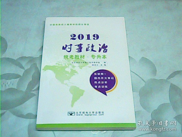 2019年全国各类成人高等学校招生考试专升本 时事政治--成人高考丛书系列