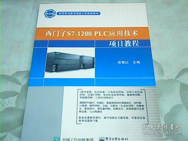 西门子S7-1200 PLC应用技术项目教程