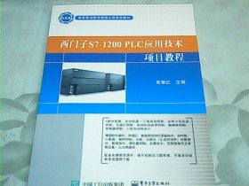 西门子S7-1200 PLC应用技术项目教程