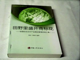 田野里盛开商标花地理标志及农产品商标管理经验汇编 （二）