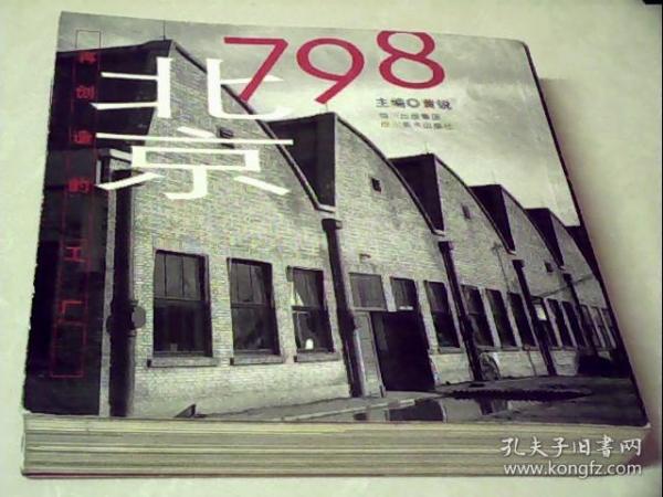 北京798：再创造的工厂