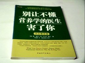 别让不懂营养学的医生害了你