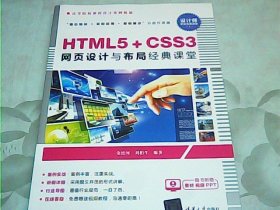 HTML5+CSS3网页设计与布局经典课堂