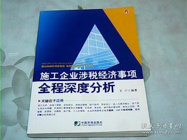 施工企业涉税经济事项全程深度分析