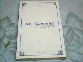 西方学术经典译丛：就业、利息和货币通论