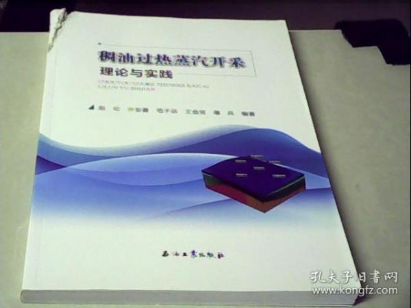 稠油过热蒸汽开采理论与实践