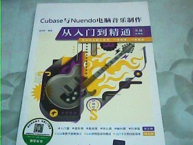 Cubase与Nuendo电脑音乐制作从入门到精通（实战案例版）