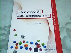 Android应用开发案例教程（第2版）