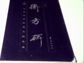 中国历代经典名帖集成:衡方碑