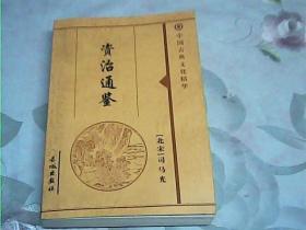 **中国古典文化精华【资治通鉴；第2册】