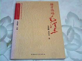 雄才伟略毛泽东/历史学者眼中的毛泽东小丛书