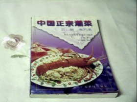 中国正宗潮菜.第一册.水产类