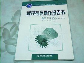 数控机床操作报告书/“十三五”高等职业教育核心课程规划教材·机电大类