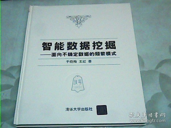 智能数据挖掘——面向不确定数据的频繁模式