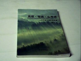 真话·实话·心里话——山区开发与保护论文集