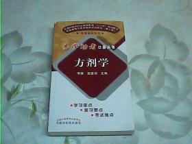 方剂学/易学助考口袋丛书·全国中医药行业高等教育“十三五”规划教材