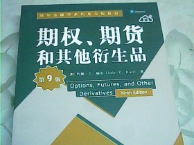 期权、期货和其他衍生品（第9版）