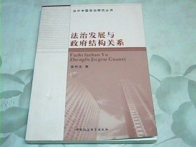 法制发展与政府结构关系