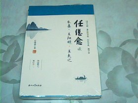 任继愈谈朱熹·王阳明·王夫之【未拆封】