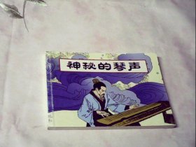 北京小学生连环画 《神秘的琴声》