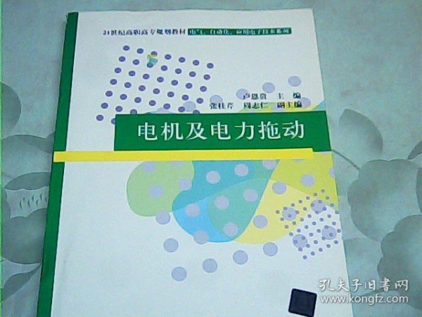 21世纪高职高专规划教材·电气、自动化、应用电子技术系列：电机及电力拖动