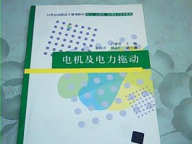 21世纪高职高专规划教材·电气、自动化、应用电子技术系列：电机及电力拖动