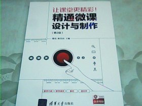 让课堂更精彩！精通微课设计与制作（第2版）