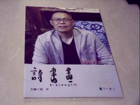 诗书画：周瑟瑟作品选