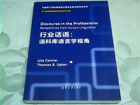 行业话语：语料库语言学视角 专门用途英语教学与研究学术文库