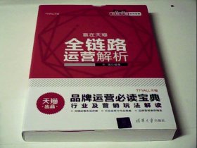 玩转天猫系列宝典：全链路运营解析