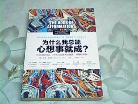 为什么我总能心想事就成？认同式自问法，28天找回遗失的健康、财富和幸福