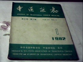 中医杂志1982.1