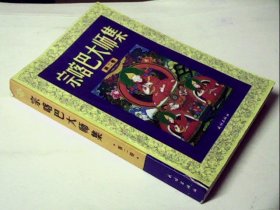 宗碦巴大师集(第二卷)