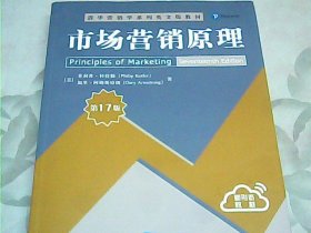 市场营销原理（第17版）/清华营销学系列英文版教材