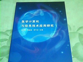 医学计算机与信息技术应用研究