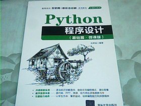 Python程序设计（基础篇·微课版）